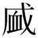 𰳧