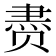 𰷧