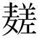 𱋧