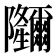 鿧