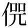 𠋨