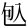 𠓨