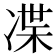 𠗨