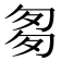 𠣨