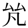 𠫨