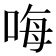 𠳨