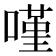 𠻨