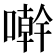𠿨