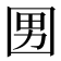 𡇨