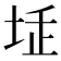 𡋨