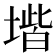 𡏨