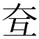 𡗨