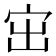 𡧨