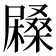 𡳨