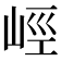 𡷨