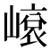 𡻨