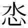 𢗨