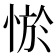 𢛨