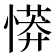 𢟨