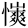 𢣨