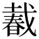 𢧨