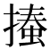 𢳨
