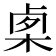 𣓨