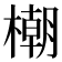 𣛨