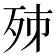 𣧨