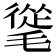 𣯨