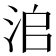 𣳨