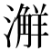 𣿨