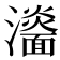 𤃨