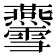 𤓨