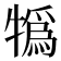 𤛨