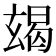 𤣨