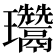 𤫨