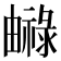 𤳨