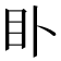 𥃨
