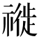 𥛨