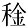 𥟨