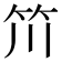 𥫨