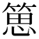 𥯨