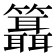 𥷨