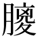 𦟨