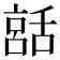 𦧨