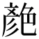 𦫨