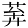 𦯨