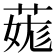 𦳨
