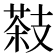 𦷨